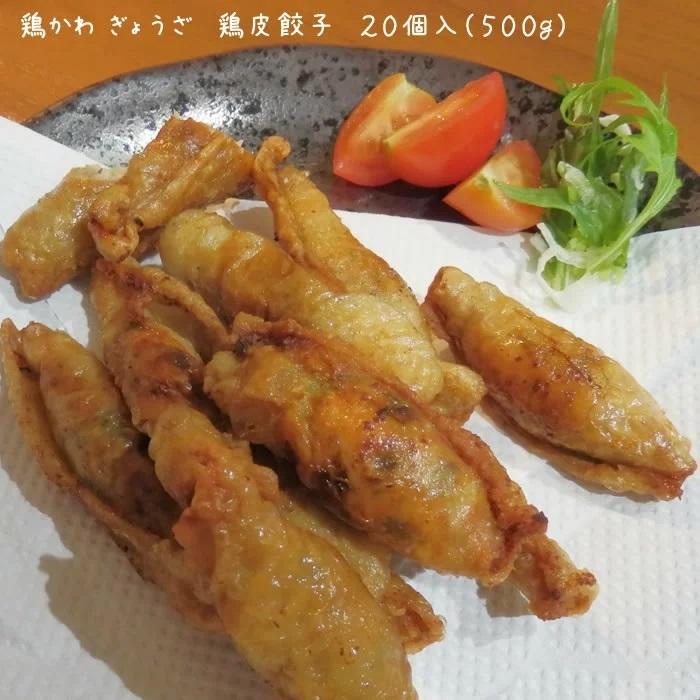 鶏かわ ぎょうざ　鶏皮餃子　２０個入（５００g）