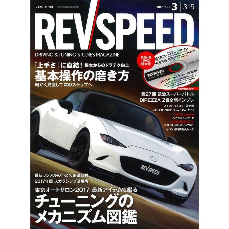 REV SPEED 2017年3月号雑誌 (レブスピード)