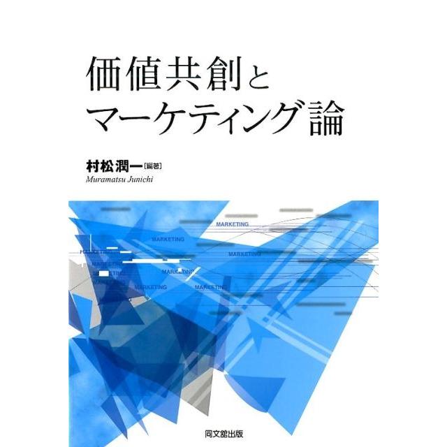 価値共創とマーケティング論