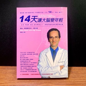◤絕版稀有《14天讓大腦變年輕》蓋瑞．斯默爾｜商周（民94年）初版