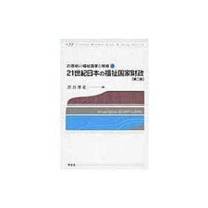 21世紀日本の福祉国家財政