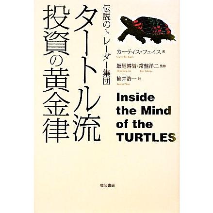 タートル流投資の黄金律 伝説のトレーダー集団／カーティスフェイス，飯尾博信，常盤洋二，楡井浩一