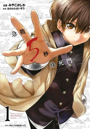 【電子書】急戰5秒殊死鬥(01)