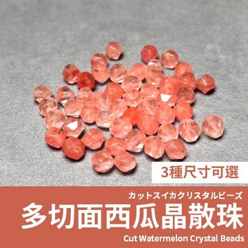 【發票+隔日達】西瓜晶散珠 多切面 鑽切面 半成品 串珠diy 串珠配件 手作配件 配飾 西瓜晶水晶