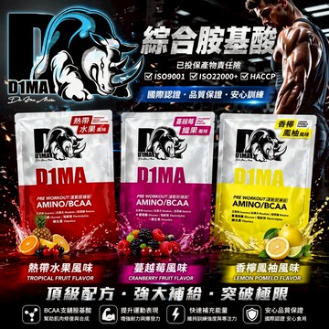 D1MA-Pre-Workout支鏈胺基酸 BCAA 15g/包 瓜拿納 紅景天 牛磺酸 葡萄糖 電解質 維生素 甜菜鹼