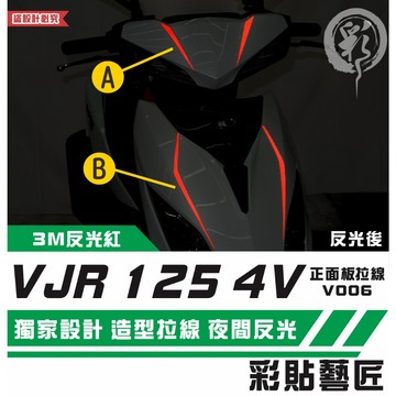 彩貼藝匠 VJR 125 4V 正面板 拉線V006（一對）3M反光貼紙 ORACAL螢光貼 拉線設計 裝飾 機車貼紙
