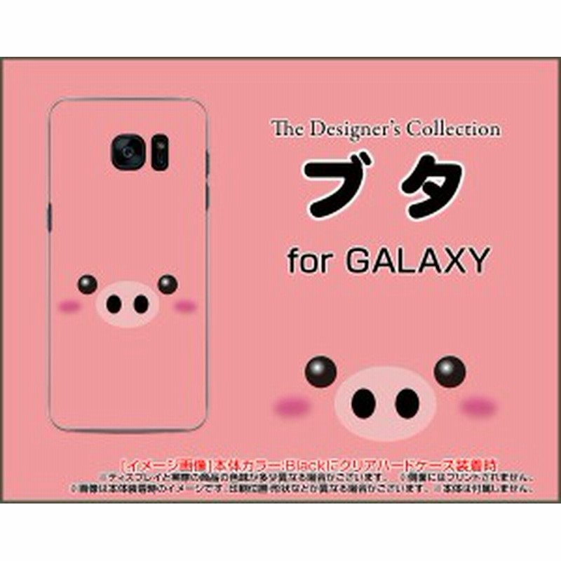 スマホ カバー Galaxy S7 Edge Sc 02h Scv33 Docomo Au ブタ かわいい おしゃれ ユニーク 特価 デザインケース Gas7e Nnu 001 037 通販 Lineポイント最大1 0 Get Lineショッピング