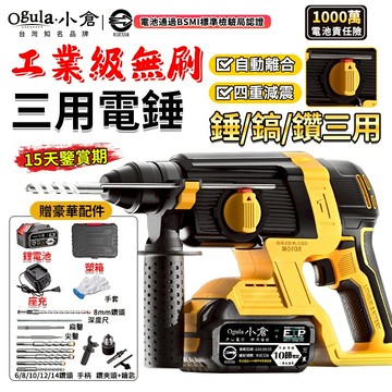 【Ogula小倉】電錘 無刷錘鑽 鎚鑽 電鎬 四重減震 電鎚電錘電鎬三合一 免出力電鑽 水泥鑽 電鎚 【品牌保固】
