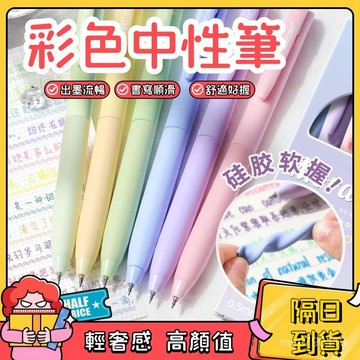 ⚡現貨+隔日到貨⚡彩色筆 彩色中性筆 莫蘭迪色系筆 0.5mm原子筆 速乾筆 手賬筆 彩色原子筆 標記筆 記號筆 中性筆