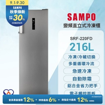 SAMPO聲寶 216公升變頻直立式風冷無霜冷凍櫃[箱損品]含基本安裝+舊機回收
