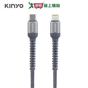 KINYO Type-C TO 蘋果 240W極致快充傳輸線 1.2M USB-NAC17【愛買】