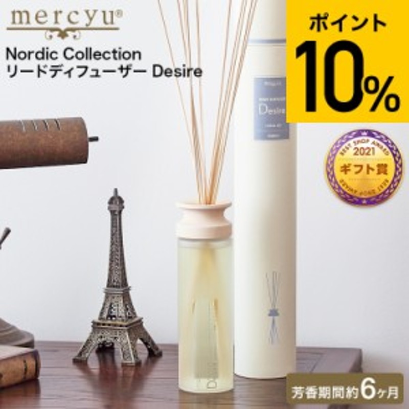 mercyu メルシー ユー nordic collection リード ディフューザー desire 販売