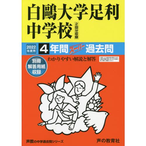 白鴎大学足利中学校 4年間スーパー過去問