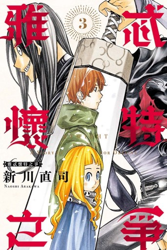 雅忒懷特之爭（3完）[二手書_近全新]