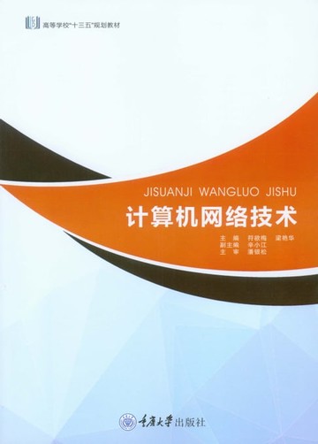 【電子書】计算机网络技术