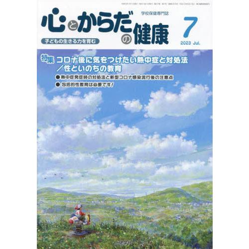 [本 雑誌] 心とからだの健康 子どもの生きる力を育む 2023-7 学校保健教育研究会 編集