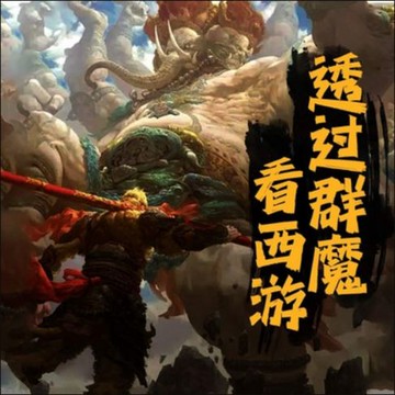 【有聲書】透过群魔看西游