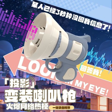 精選好物🌈變裝投影腹肌喇叭槍整蠱語音玩具可錄音手持投影包包掛件情侶玩具