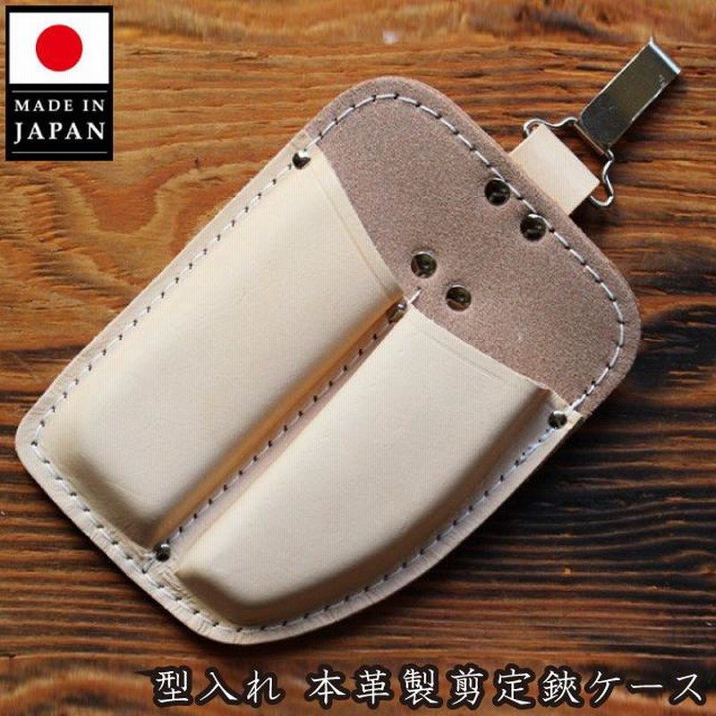 鋏正宗 植木鋏120mm用ケース 本革 剪定ばさみケース No902 剪定