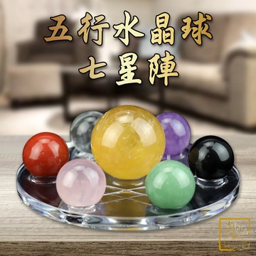 【吉祥水晶】五行水晶球七星陣 開運招財