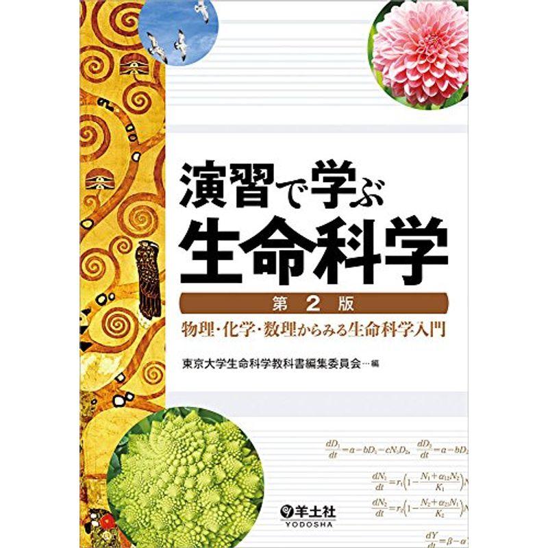 演習で学ぶ生命科学 第2版