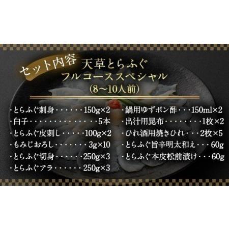 ふるさと納税 大皿使用　国産最高級!天草とらふぐフルコーススペシャル(8〜10人前) 熊本県上天草市