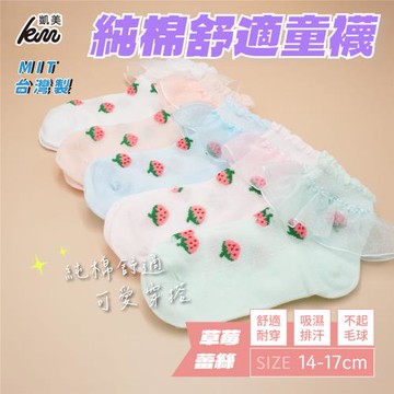 【凱美棉業】 MIT台灣製 純棉舒適造型童襪-草莓蕾絲花邊款 14-17cm (5色) -10雙組
