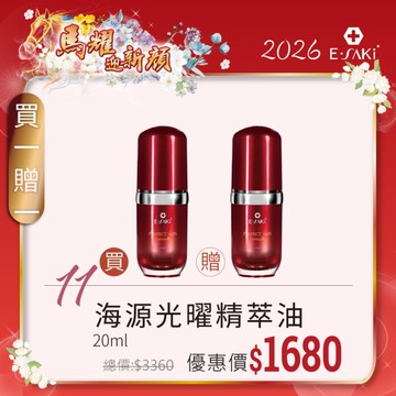E-SAKI 官方直營2026馬耀迎新顏 買一送一 海源光曜精萃油 20ML (2026/01/01-02/13)