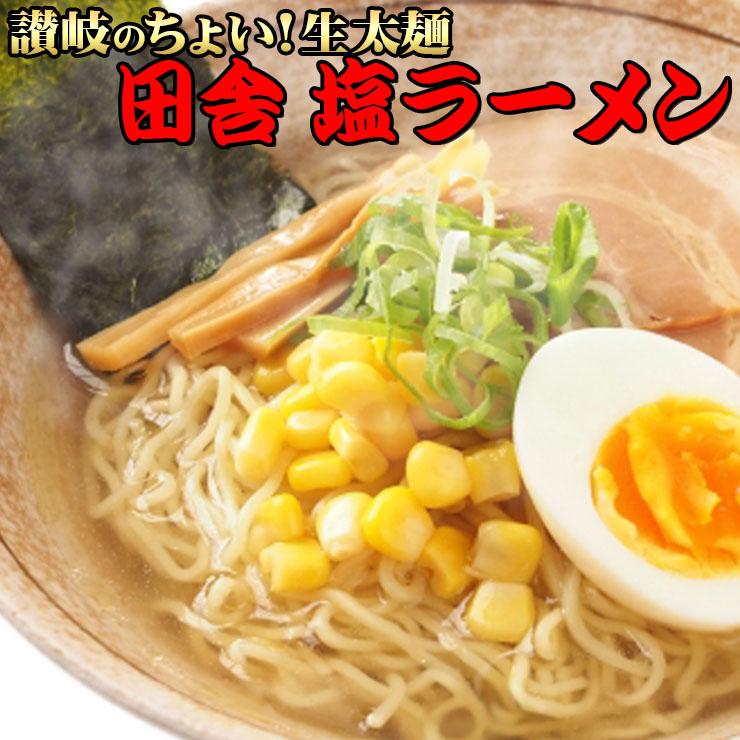 讃岐 生太 田舎 塩ラーメン（大ボリューム 1人前130g×4食 特選塩スープ付） 送料無料 ネコポス 激ウマ