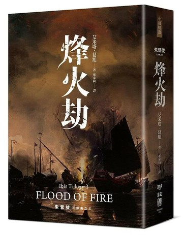 朱鷺號三部曲之三：烽火劫 1/e Amitav Ghosh著; 張家綺譯 2020 聯經