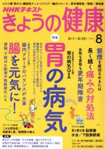  ＮＨＫテキスト　きょうの健康(８　２０１６) 月刊誌／ＮＨＫ出版