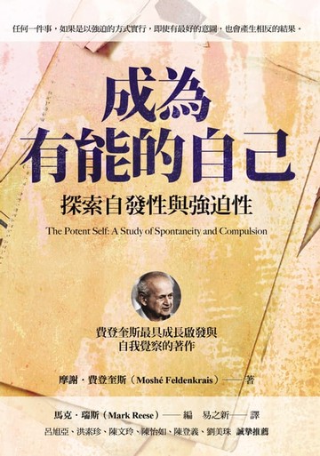 【電子書】成為有能的自己：探索自發性與強迫性