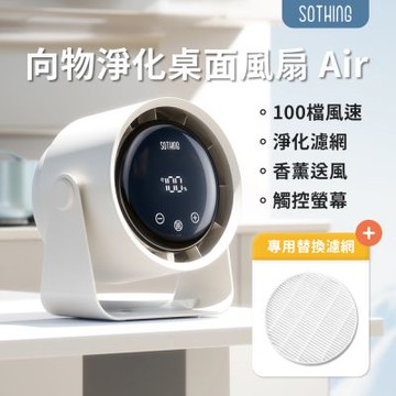 【SOTHING向物】淨化桌面風扇 Air 送 替換濾網(單入裝) 可壁掛電風扇 USB風扇 靜音風扇 高速風扇 小電風扇 桌扇