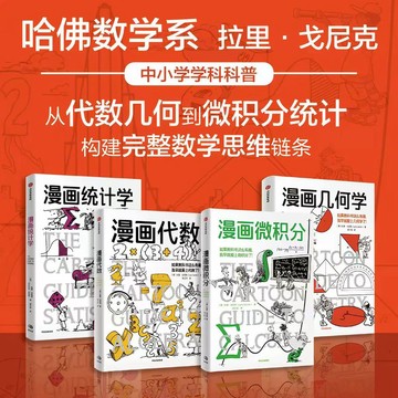 【書螢樓】漫畫代數.幾何.生物學.微積分.遺傳學.環境科學 正版 趣味科普書籍 簡體