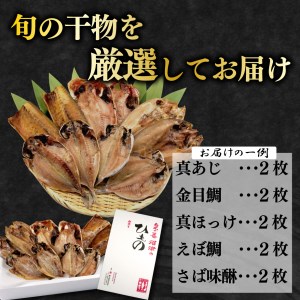 定期便 3回 干物 厳選 セット あじ 干物 金目鯛 干物 ほっけ 干物 えぼ鯛 干物 さば 鯖 干物