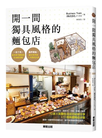 開一間獨具風格的麵包店[二手書_良好]