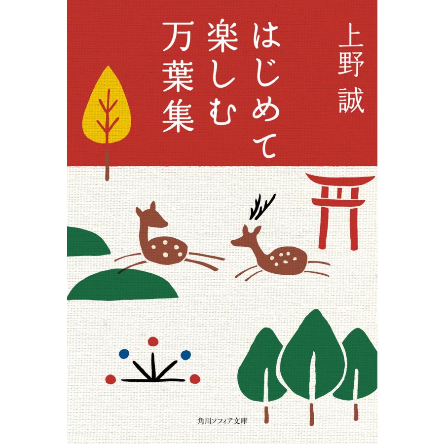 はじめて楽しむ万葉集 上野誠