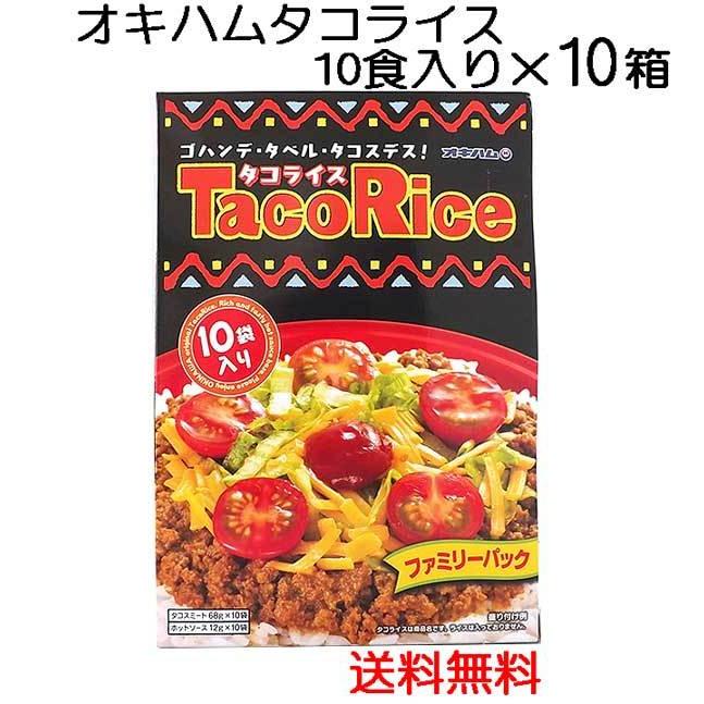 オキハム　タコライス10食入り×10個　ファミリーパック　送料無料