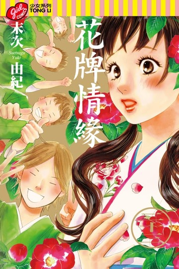 【電子書】花牌情緣 (23)