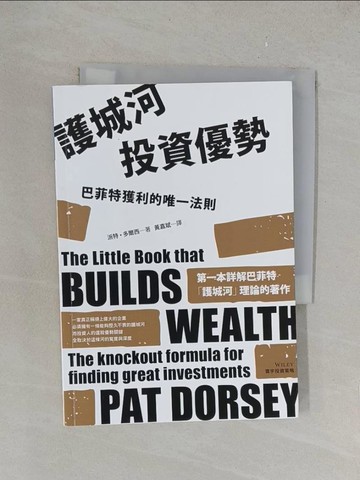 【書寶二手書T1／投資_YPG】護城河投資優勢：巴菲特獲利的唯一法則_派特‧多爾西,  黃嘉斌