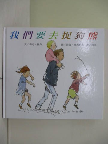 【書寶二手書T1／少年童書_ZLG】我們要去捉狗熊_麥可．羅森