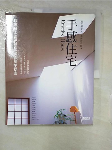 【書寶二手書T4／設計_EOY】手感住宅_松井晴子