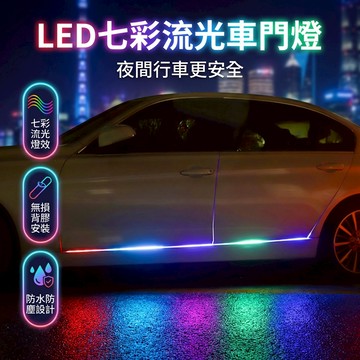 【台灣現貨】LED汽車防水車門七彩流動燈 LED汽車底盤側門改裝 流動跑馬燈 氛圍裝飾燈 滑門燈