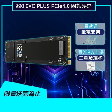 SAMSUNG 三星 990 EVO Plus 4TB  固態硬碟買就送筆電支架,2TB以上加送玻璃杯