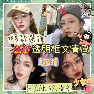 【JC】 眼鏡 透明框顯白文青眼鏡系列  透明框 透明系列 文青眼鏡 學生 網每 小紅書流行