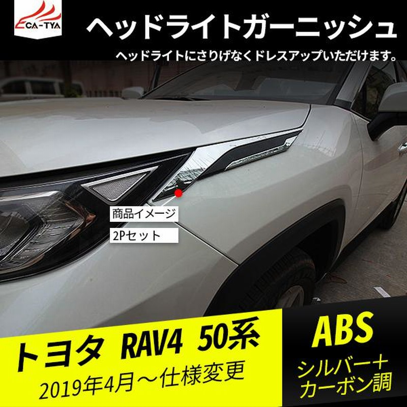 RA086 RAV4 ラブフォー 50系 ヘッドライトガーニッシュ ヘッドライト 