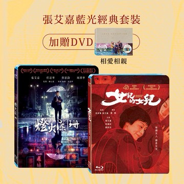 [ 藍光買2送1] 【得利發行】張艾嘉經典作品合輯