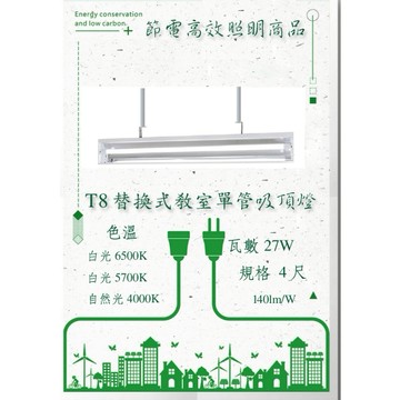 LED-高效節能T8替換式 黑板燈單管 雙管27W/54W 吸頂式 吊管式 教室燈 學校 辦公室燈台灣製造工業照明 營業