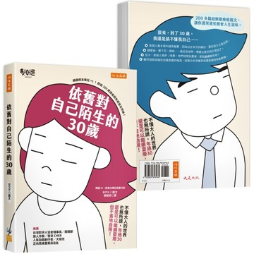 依舊對自己陌生的30歲：不懂大人的世界也無所謂，年過30還是可以繼續耍廢，但不畫[二手書_良好]