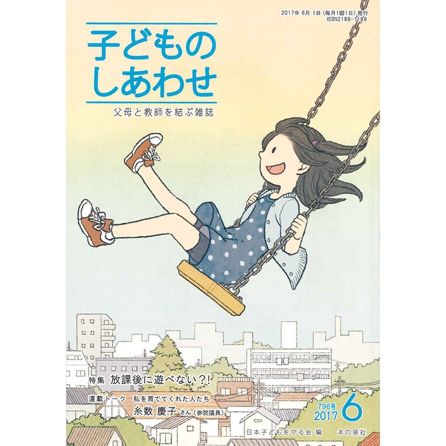 子どものしあわせ 父母と教師を結ぶ雑誌 796号